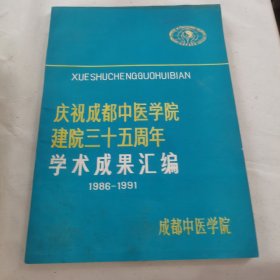 庆祝成都中医学院建院三十五周年-学术成果汇编（1986-1991）