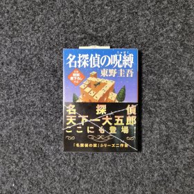 名探侦の呪缚 [东野圭吾·讲谈社]