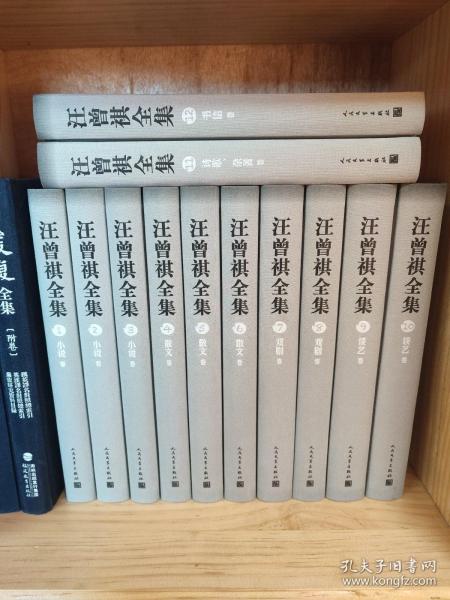 汪曾祺全集（全12卷，布面精装）