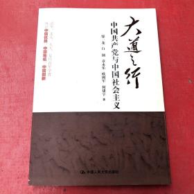 大道之行：中国共产党与中国社会主义