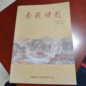 南英诗刊，2021-3