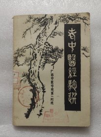 老中医经验选