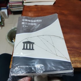 中国高等教育的第三次转型
