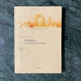 军旅回忆：1860年征战中国之私密家信集