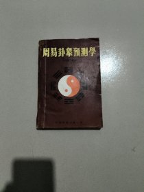 周易卦象预测学