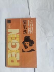 培根随笔选