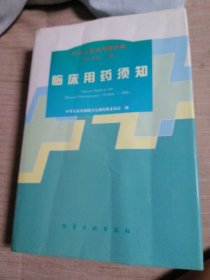 临床用药须知（1995年版）二部。
