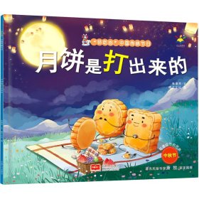 【正版新书】月饼是打出来的