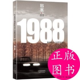 1988：我想和这个世界谈谈