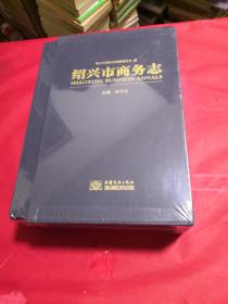 绍兴市商务志上下