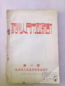 杭州人民市政统计 （4册合售）