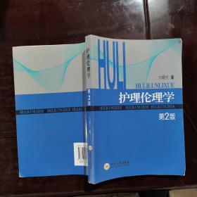 護理倫理學第二版