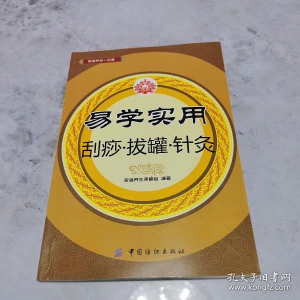 易学实用刮痧·拔罐·针灸