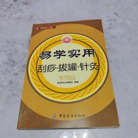 易学实用刮痧·拔罐·针灸