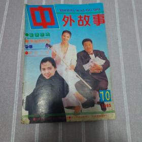 中外故事1993年10期