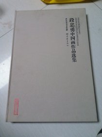段忠勇中国画作品选集
