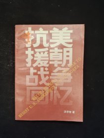 抗美援朝战争回忆