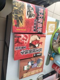 抗美援朝战争全景纪实(与四大野战军纪实麦家精品集等合售)