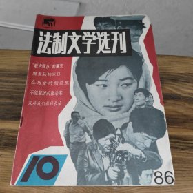 法制文学选刊 1986 10