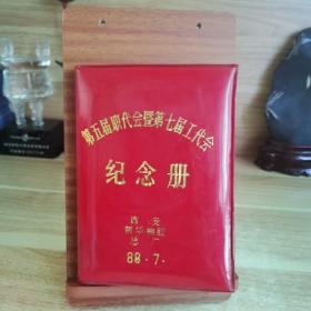 空白笔记本 1988年 西安橡胶总厂 第五届职代会暨第七届工代会 纪念册
