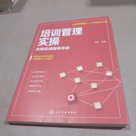 人力资源管理从入门到精通系列--培训管理实操——全程实战指导手册