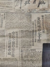 解放日报1945年民国34年，六张，包括很多重要内容，品相脆化，如图所示