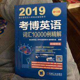 考博英语词汇10000例精解（附新东方在线官网大礼包）/2019博士研究生入学考试辅导用书