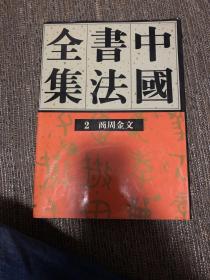 中国书法全集 2商周金文