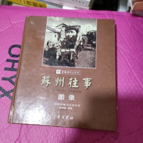 苏州往事图录（精装）（发行量才6000册）