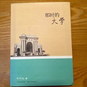 那时的大学