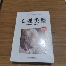 心理类型：如何把人分类？