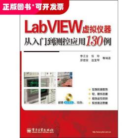 LabVIEW虚拟仪器从入门到测控应用130例