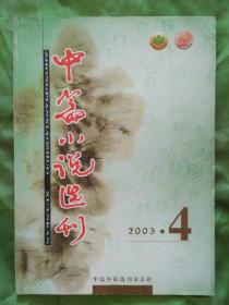 中篇小说选刊【2003年第4期】收入:何申《秘书长》；王石《你受骗了吗》；尤凤伟《小灯》；李治邦《你不能动摇我的支撑》；川妮《白领的午餐》；叶广芩《猴子村长》；央歌儿《鼠惑》；国秀《心香一缕》；何玉茹《失窃案调查》；齐铁民《那个年代没有迪士高》等。