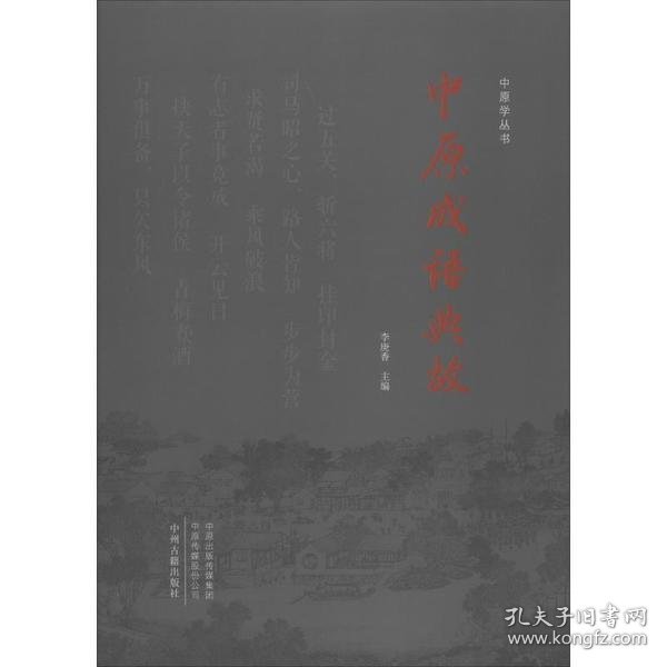 中原成语典故/中原学丛书