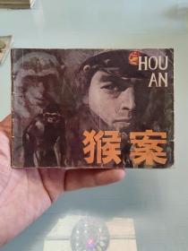 猴案《贵州》