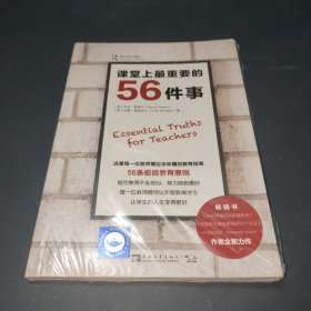 课堂上最重要的56件事（《中国教育报》“影响教师的100本书”获奖者托德·威特克尔全新力作）