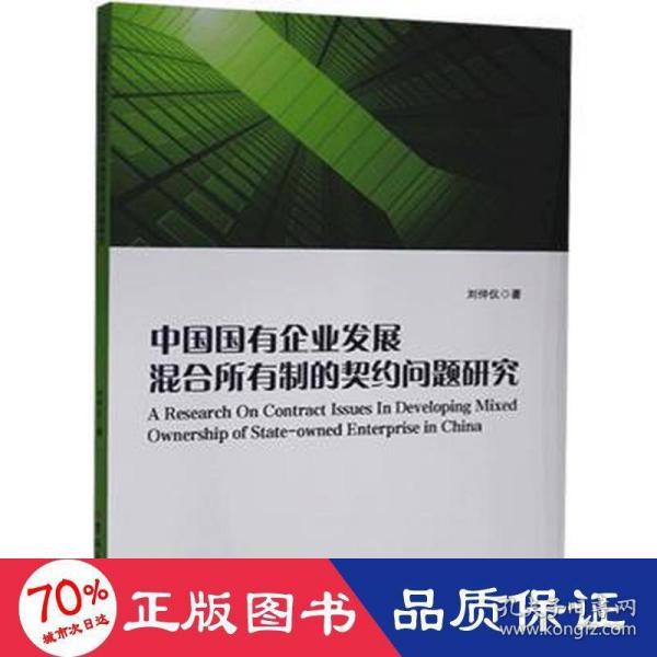 中国国有企业发展混合所有制的契约问题研究