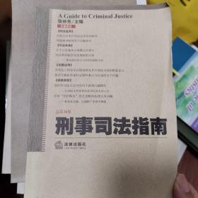 刑事司法指南（总第36集）