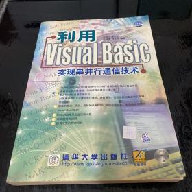 利用Visual Basic实现串并行通信技术