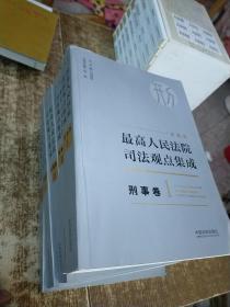 最高人民法院司法观点集成 刑事卷（新编版 套装共5册） 实物拍图无勾画q