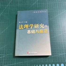 法理学研究： 基础与前沿