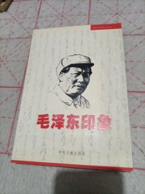 毛泽东印象