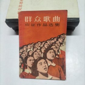 群众歌曲应征作品选集