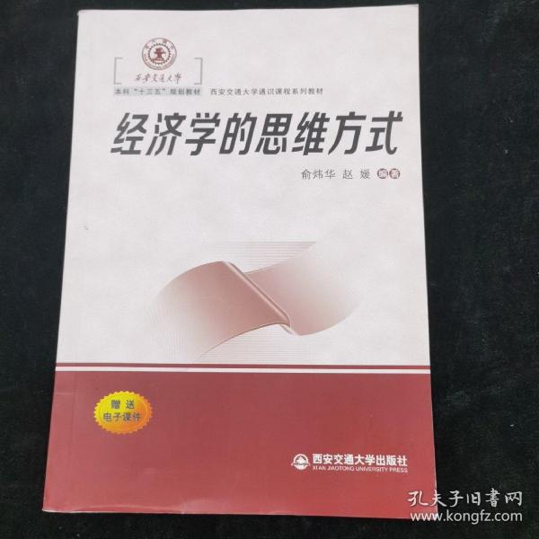 经济学的思维方式（西安交通大学本科“十三五”规划教材...）