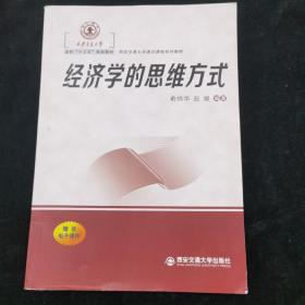 经济学的思维方式（西安交通大学本科“十三五”规划教材...）