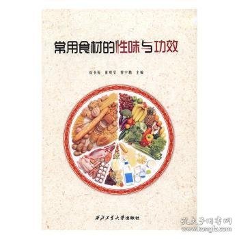 常用食材的性味与功效