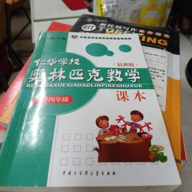 仁华学校（原华罗庚学校）奥林匹克数学课本.小学四年级:最新版