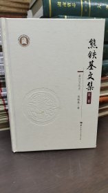熊铁基文集（第二卷）秦汉文化史（书角小伤）