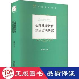 心理健康教育焦点访谈研究