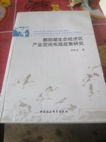 鄱阳湖生态经济区产业空间布局政策研究,